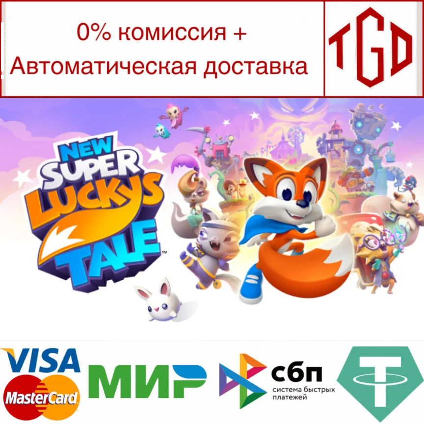  New Super Lucky's Tale | Steam РУ+UA+KZ+СНГ