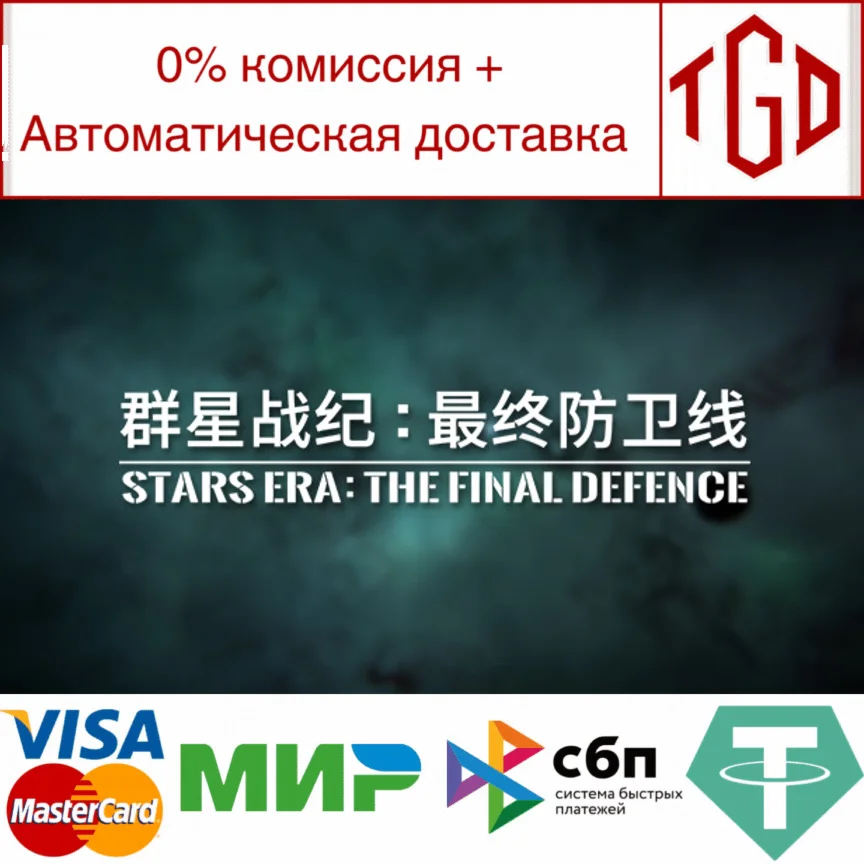   群星战纪: 最终防卫线 - STARS ERA: THE FINAL DEFENCE |Steam