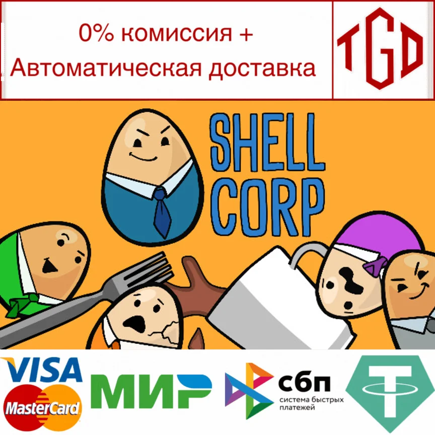  Shell Corp | Steam РУ+UA+KZ+СНГ