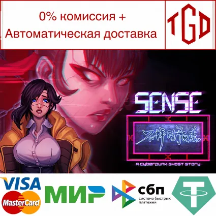 🔥 Sense - 不祥的预感: A Cyberpunk Ghost Story | Steam РУ+СН