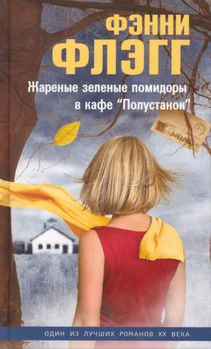 Жареные зеленые помидоры в кафе «Полустанок».