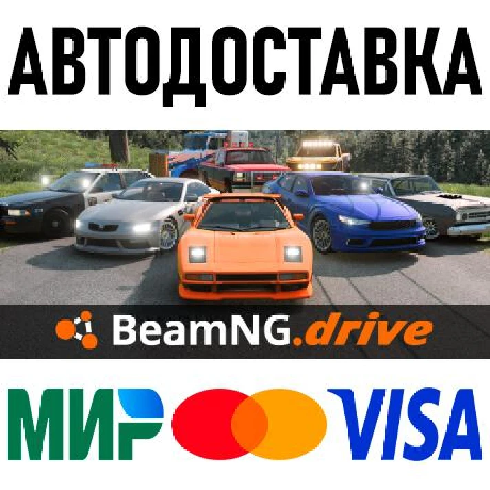 BeamNG.drive * RU/KZ/CIS/TR/AR * STEAM 🚀 AUTO DELIVERY