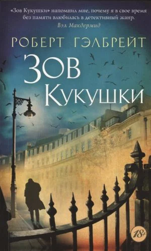 Зов кукушки.