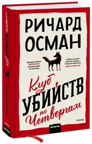 Клуб убийств по четвергам.