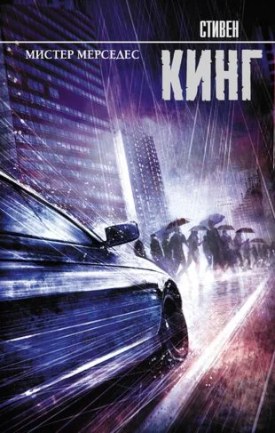 Мистер Мерседес.