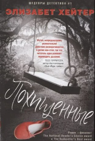 Похищенные.