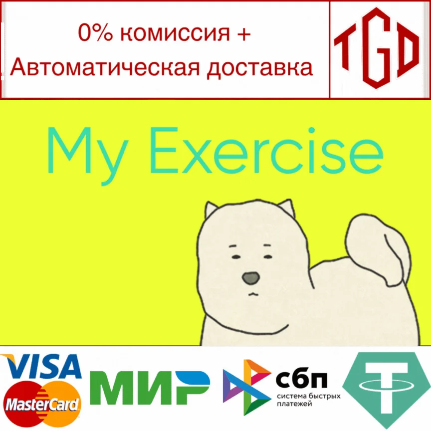  My Exercise | Steam РУ+UA+KZ+СНГ