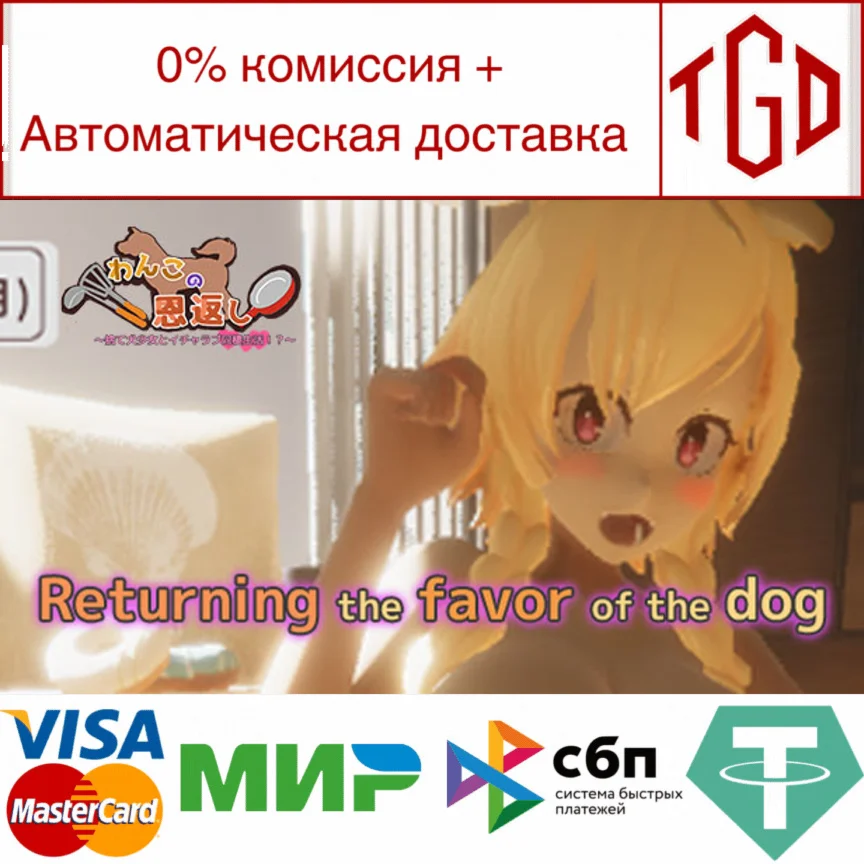  Returning the favor of the dog | Steam РУ+UA+KZ+СНГ�