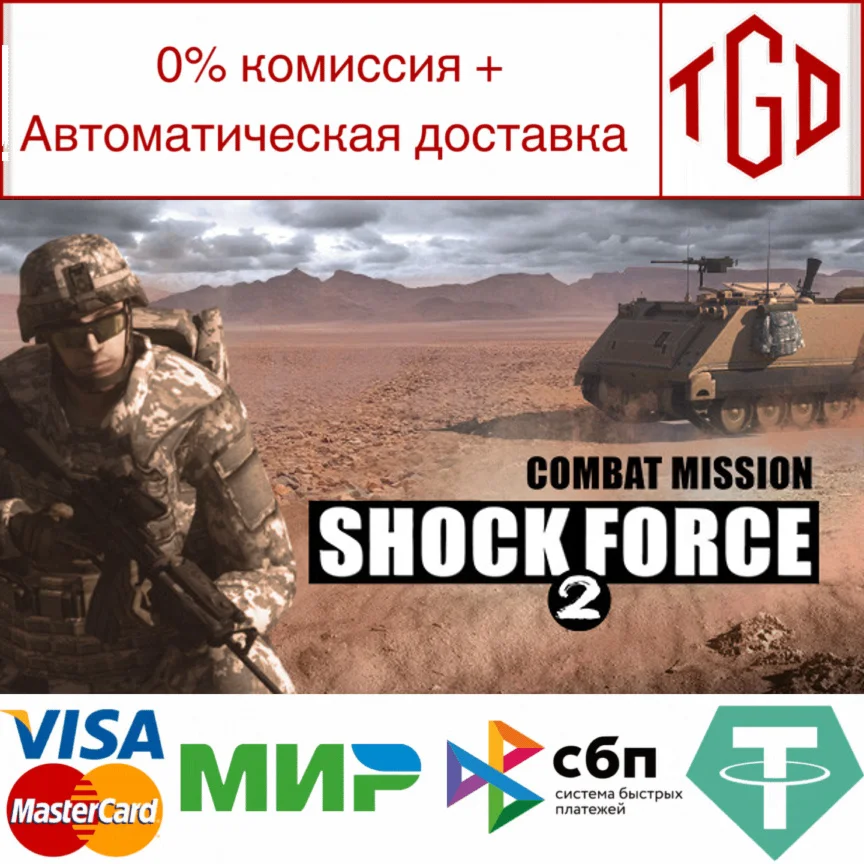  Combat Mission Shock Force 2 | Steam РУ+UA+KZ+СНГ