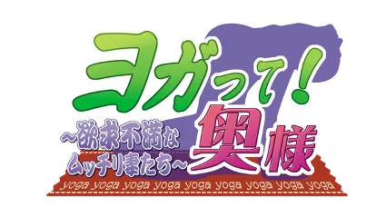 🔥 ヨガって！奥様 | Steam Россия 🔥
