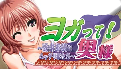 🔥 ヨガって！奥様 | Steam Россия 🔥