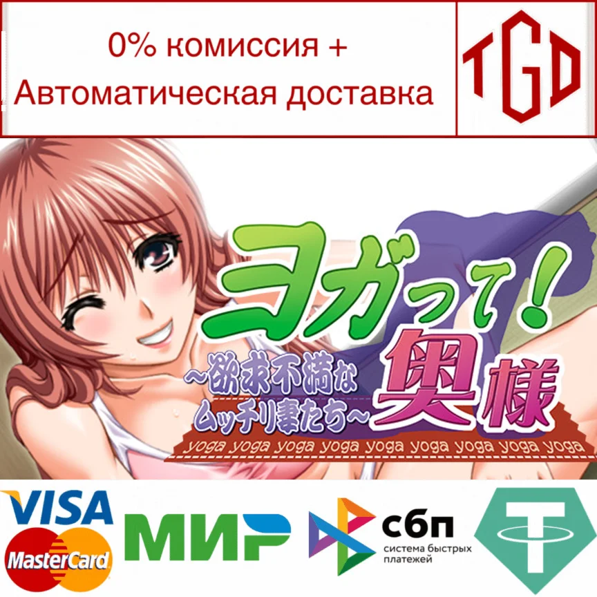  ヨガって！奥様 | Steam Россия 
