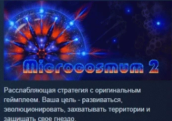 Microcosmum 2  АВТОДОСТАВКА STEAM GIFT РОССИЯ