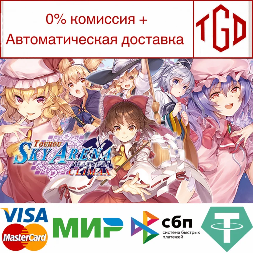  TOUHOU SKY ARENA MATSURI CLIMAX | Steam РУ+UA+KZ+СНГ