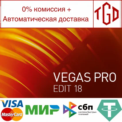🔥 VEGAS Pro 18 Edit Steam Edition | Steam РУ+UA+KZ+СНГ