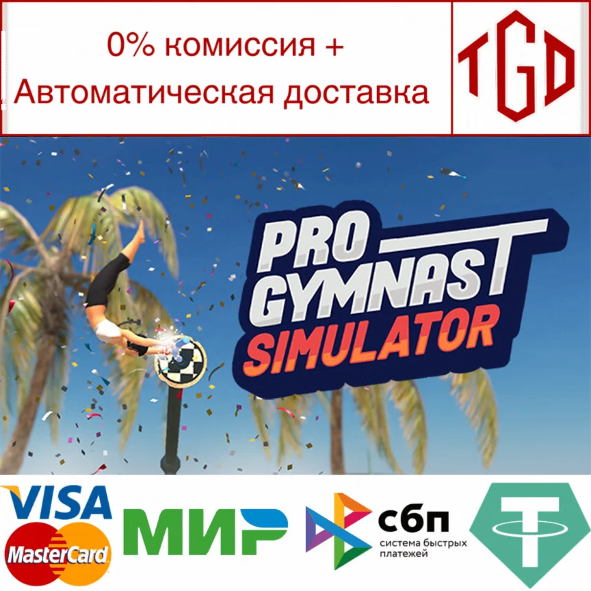  Pro Gymnast Simulator | Steam РУ+UA+KZ+СНГ