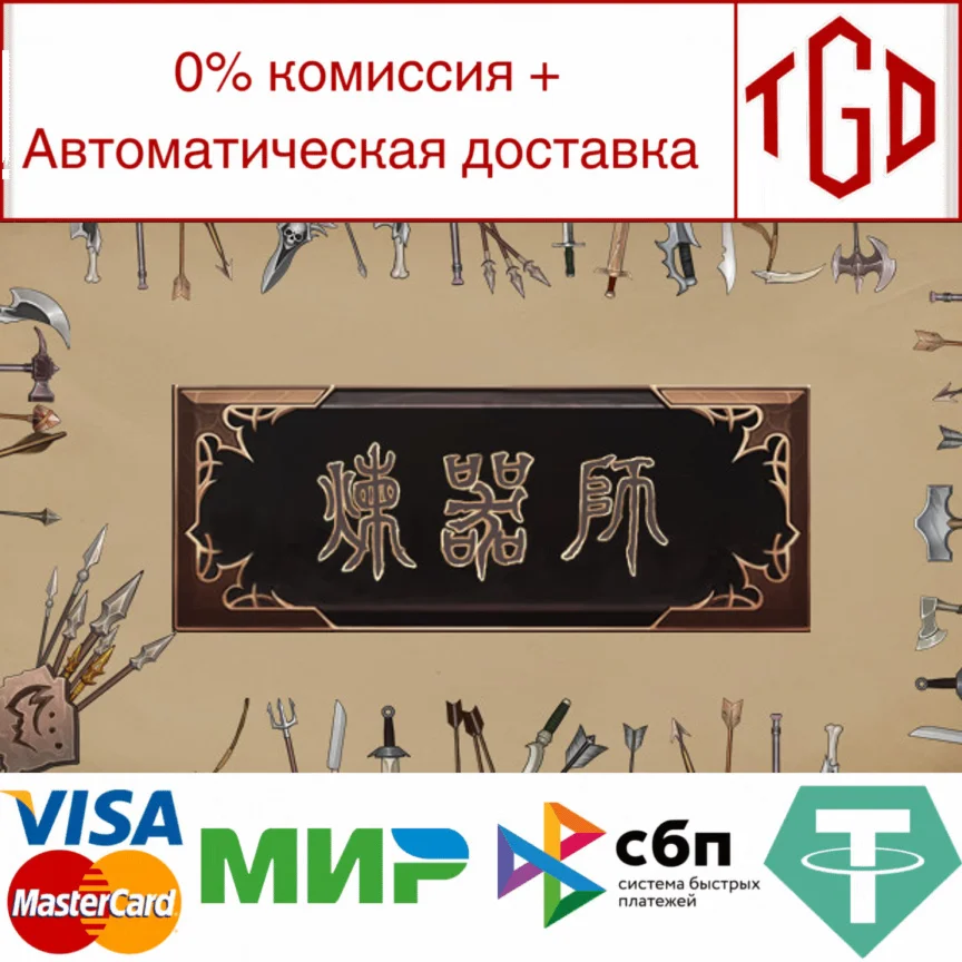  炼器师 | Steam РУ+UA+KZ+СНГ