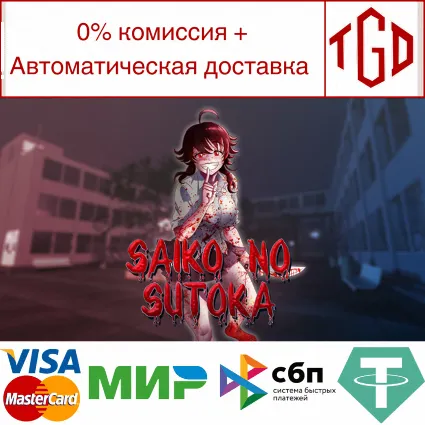 🔥 Saiko no sutoka | Steam РУ+UA+KZ+СНГ 🔥