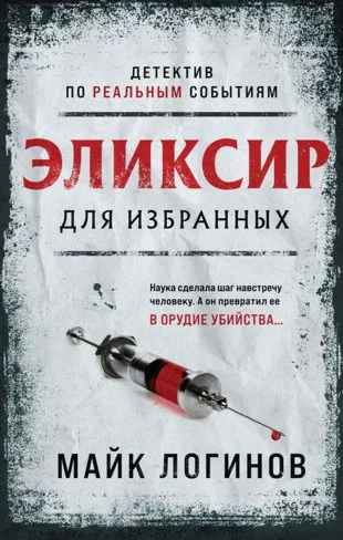 Эликсир для избранных.