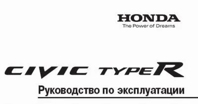 Руководство по эксплуатации Honda Civic Type R + БОНУС