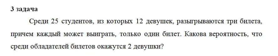Среди 25 студентов, из которых 12 девушек, разыгрываютс