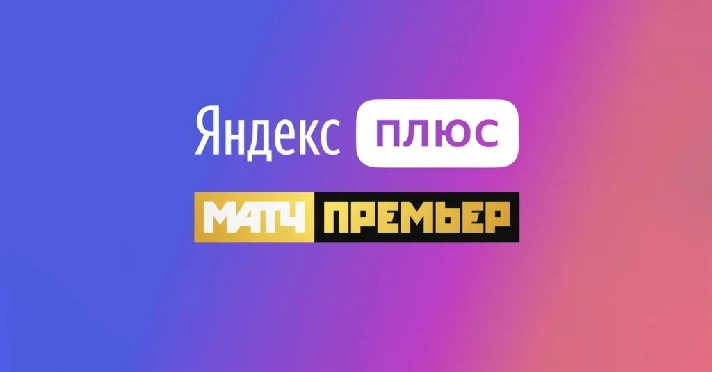 ✔️YANDEX PLUS SUBSCRIPTION WITH THE "MATCH PREMIER" OPT