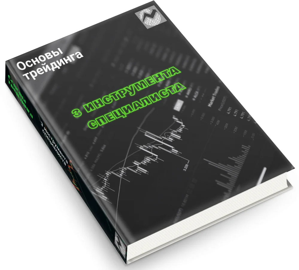 Основы трейдинга: три инструмента специалиста
