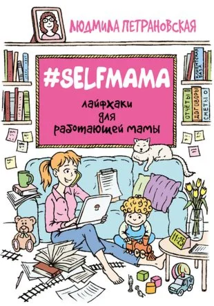 #Selfmama. Лайфхаки для работающей мамы.