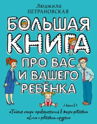 Большая книга про вас и вашего ребенка.