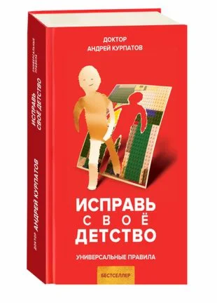 Исправь своё детство. Универсальные правила.