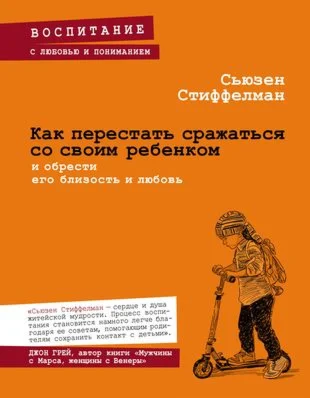 Как перестать сражаться со своим ребенком