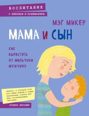 Мама и сын. Как вырастить из мальчика мужчину.