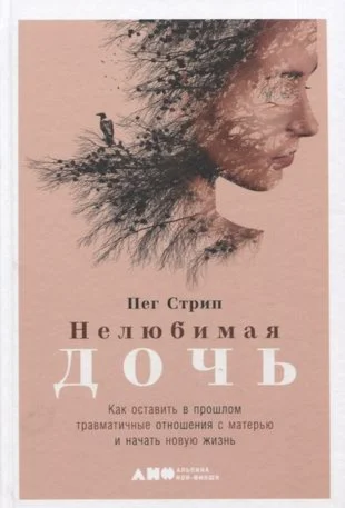 Нелюбимая дочь.