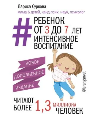 Ребенок от 3 до 7 лет интенсивное воспитание.