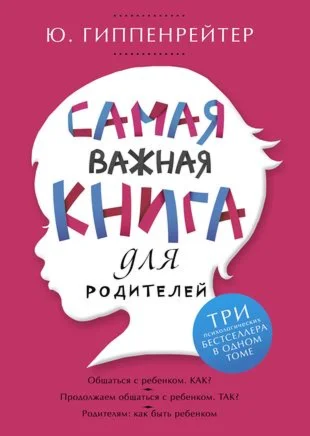 Самая важная книга для родителей.