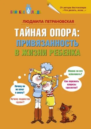 Тайная опора. Привязанность в жизни.