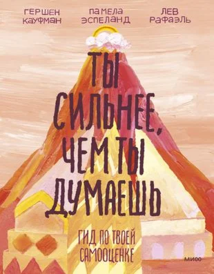 Ты сильнее, чем ты думаешь.