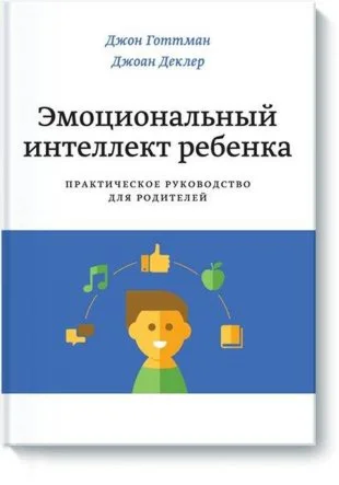 Эмоциональный интеллект ребенка.