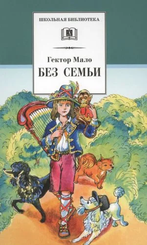 Без семьи.