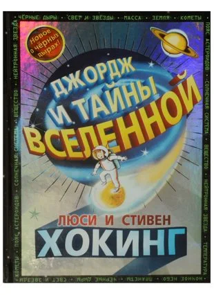 Джордж и тайны Вселенной.