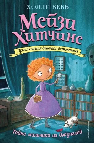 Тайна мальчика из джунглей.