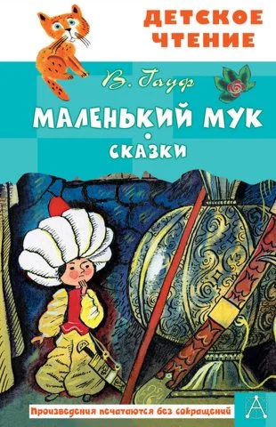Маленький Мук.