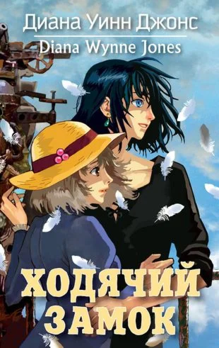 Ходячий замок.