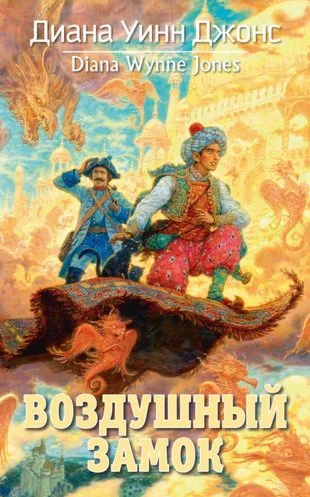 Воздушный замок.
