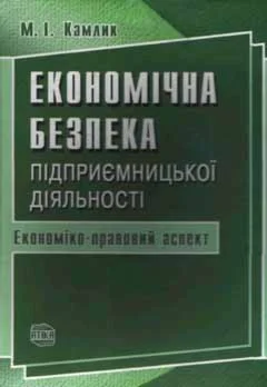 Экономическая безопасность предпринимательской деятельности