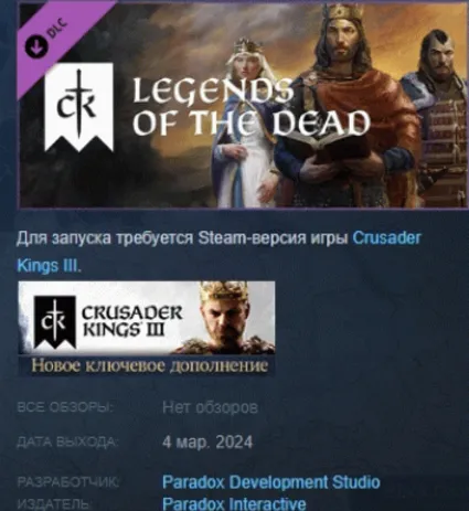Crusader Kings III Legends of the Dead DLC STEAM РОССИЯ
