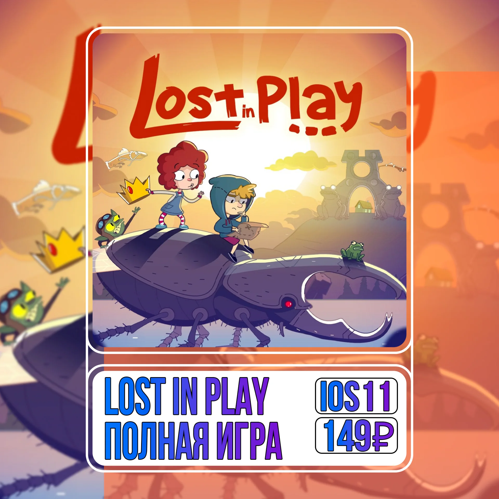  Lost in Play ПОЛНАЯ ИГРА iPhone ios AppStore iPad