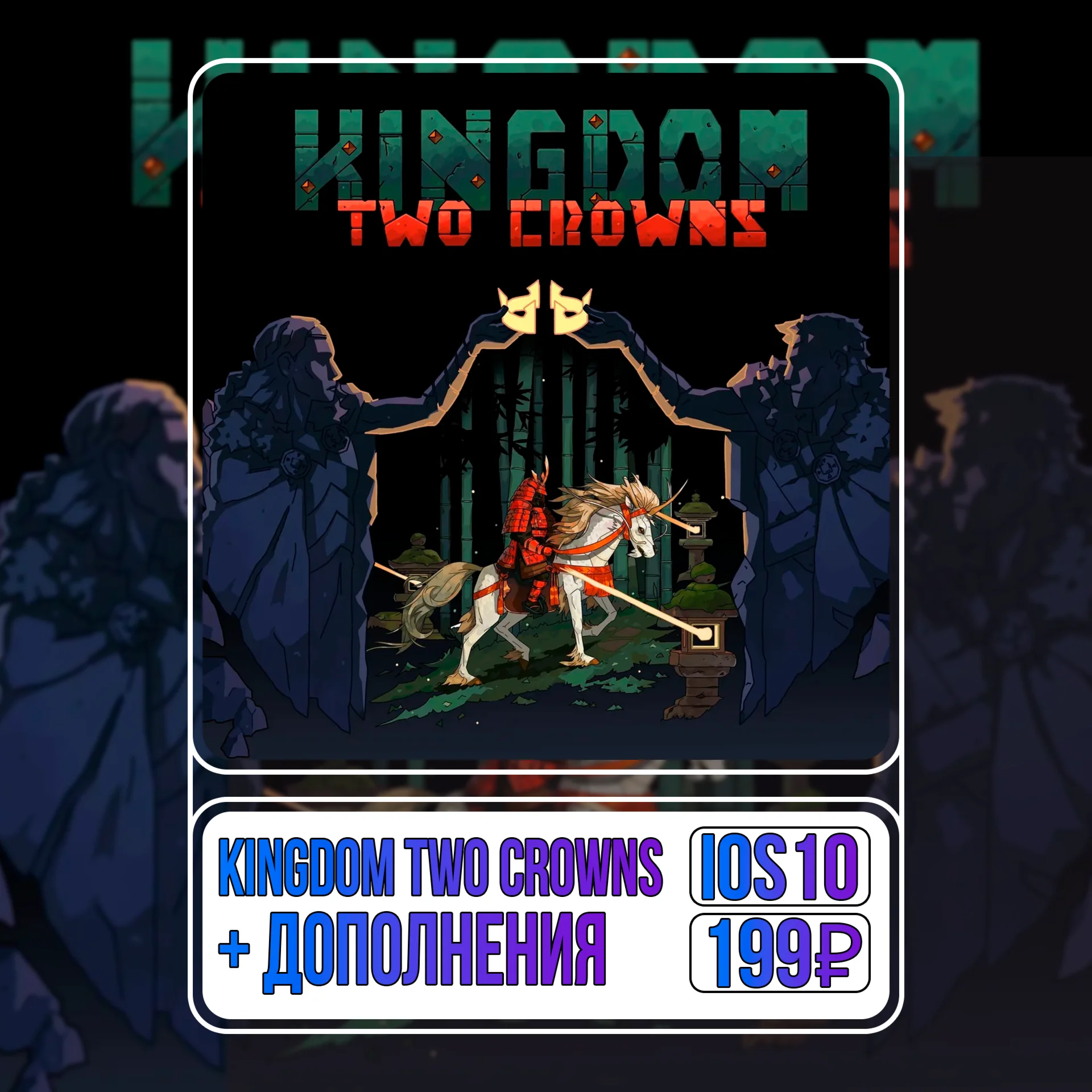 ️ Kingdom Two Crowns + ДОПОЛНЕНИЯ iPhone ios AppStore
