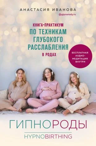 Гипнороды. Книга-практикум по техникам.