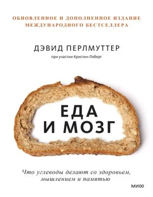 Еда и мозг. Что углеводы делают со здоровьем,.